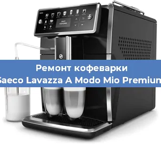 Ремонт кофемашины Saeco Lavazza A Modo Mio Premium в Ростове-на-Дону